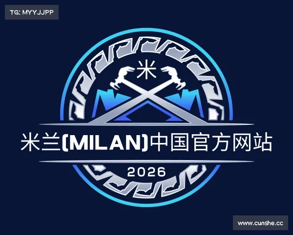 解读米兰(milan)中国官方网站